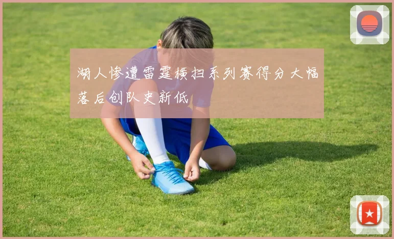 湖人惨遭雷霆横扫系列赛得分大幅落后创队史新低