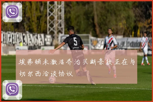 埃弗顿未激活乔治买断条款正在与切尔西洽谈协议