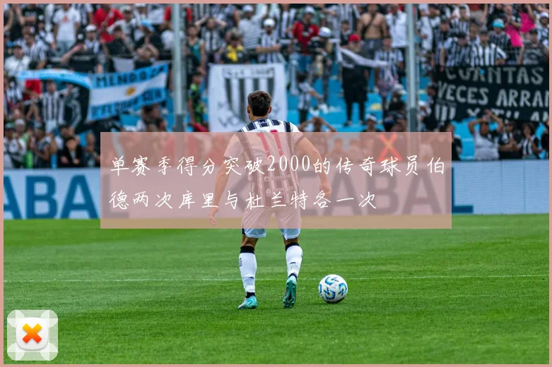 单赛季得分突破2000的传奇球员伯德两次库里与杜兰特各一次
