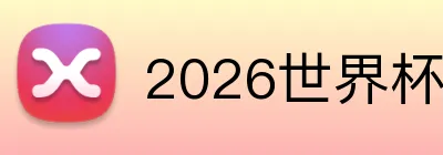 2026世界杯中国官网 logo